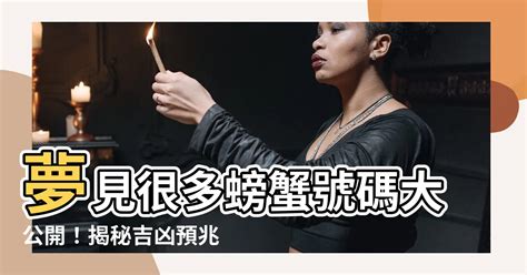 夢見很多螃蟹號碼|傳統夢境解析號碼對照表